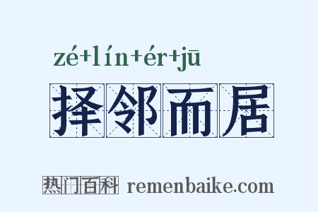 择邻而居是什么意思的图片